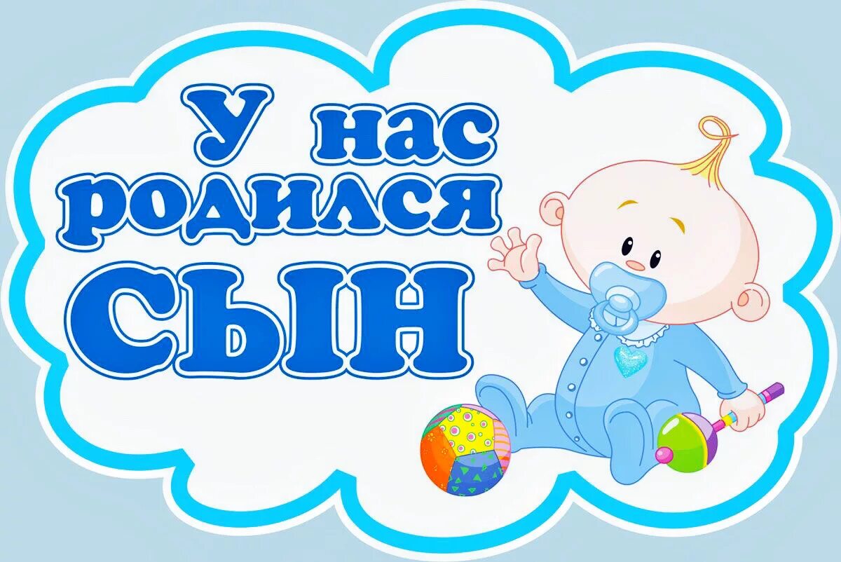 Почему родился сын. У нас родился сын. У нас родился сын надпись. У нас родился сынок. У меня родился сыночек.