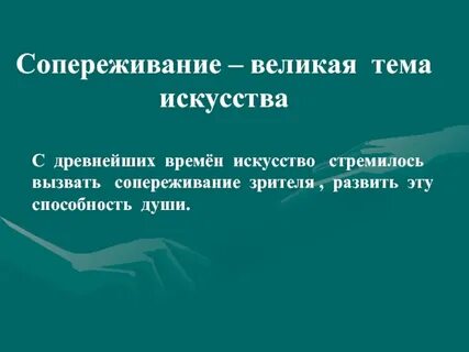 Сопереживание людям называется