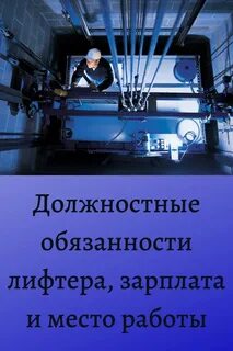 Вакансия лифтера график 1 3