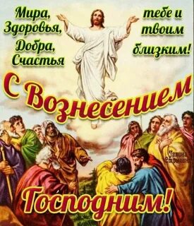 С праздником возне вознесения господня