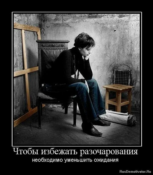 Обида ожидания