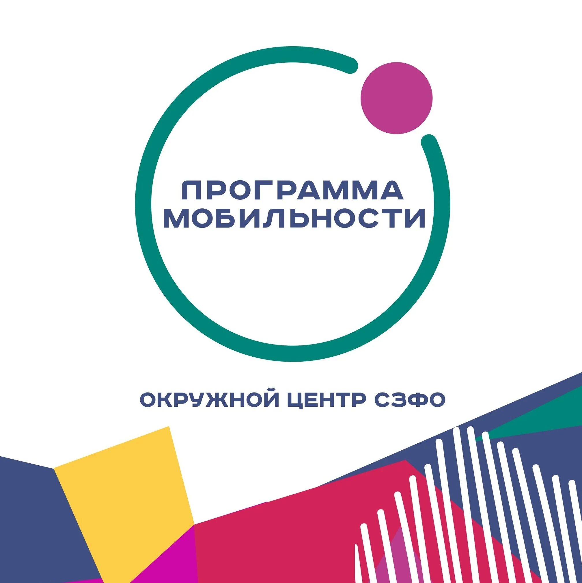 Программа мобильности 2025. Программа мобильности. программа мобильности логотип. программа мобильности волонтеров. программа мобильности авц логотип.