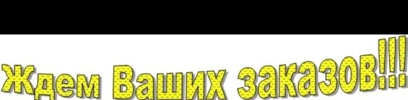 Ждем ваших заказов. Ждем ваших заявок. Жду ваш заказ надпись. Заказ надпись. Готовы принимать заказы
