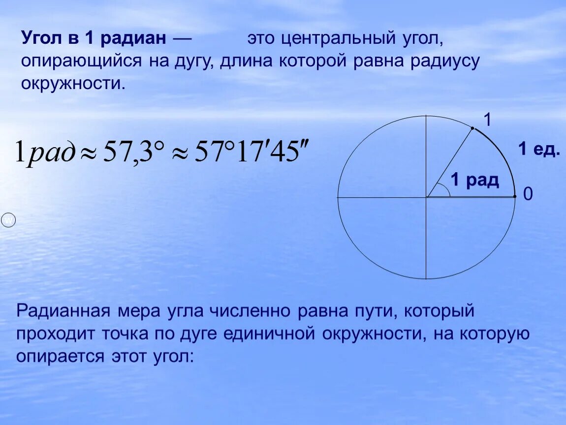 Сколько градусов дуга. 1 Радиан. Угол в радианах. Угол в 1 Радиан это. Центральный угол опирающийся на дугу длина которой равна.