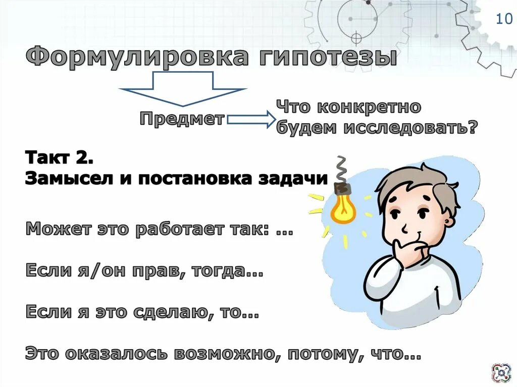 Что после гипотезы. Формулирование гипотезы. Формулировка гипотезы пример. Как формулировать гипотезу. Как сформулировать гипотезу.