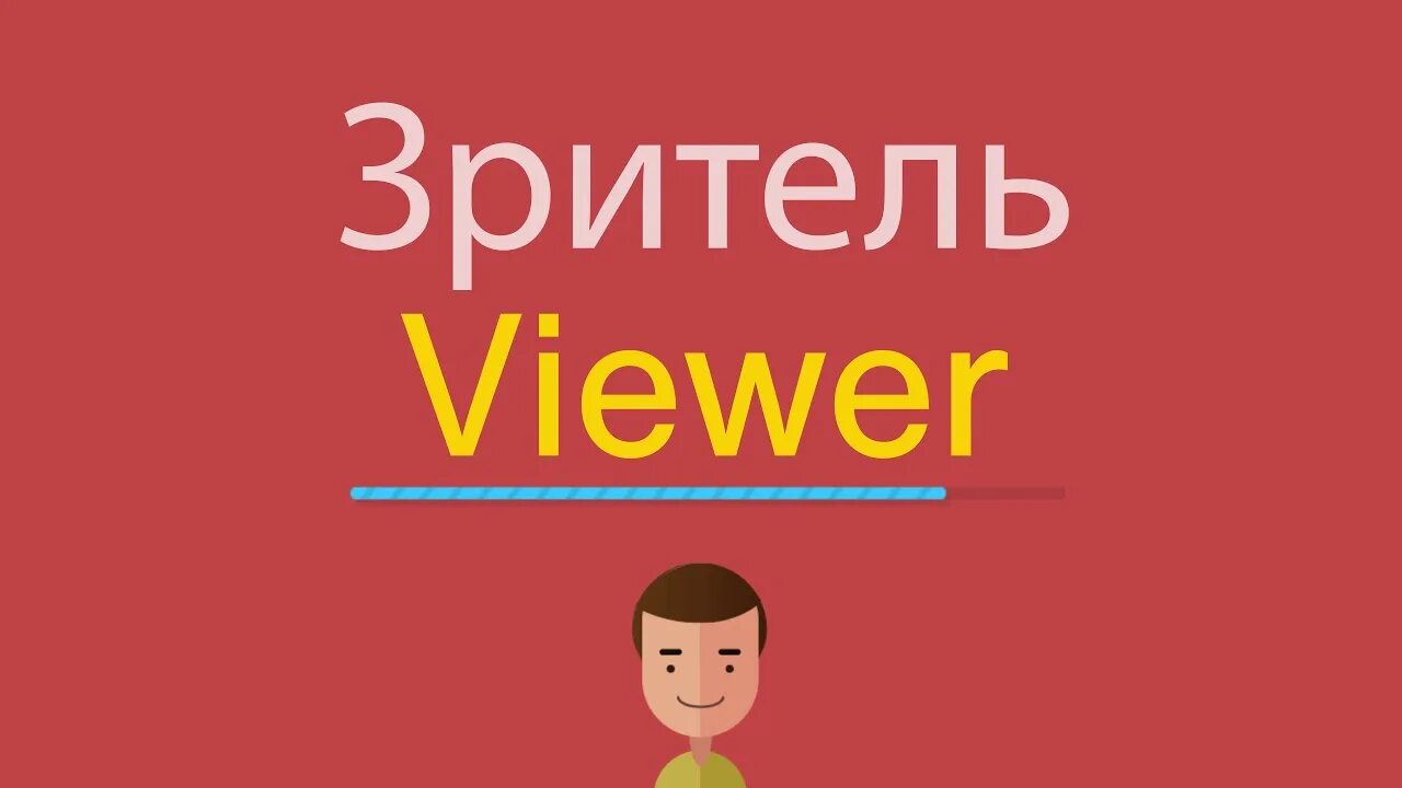 Ютуб на английском как сделать на русском. Зрители по английски. Зритель на английском.