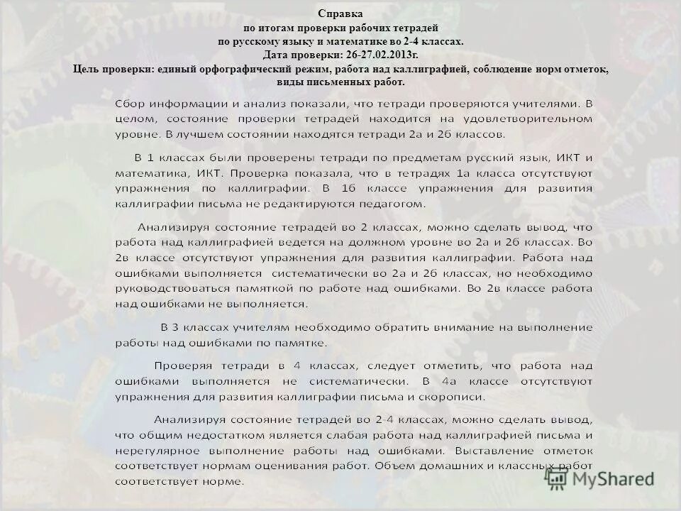 Справки по проверкам тетрадей в школе. Справка по итогам контроля. Справка по итогам теста. Образец аналитической справки по результатам проверки. Аналитическая справка по итогам проверки.