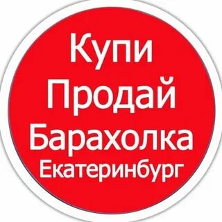 Барахолка екатеринбург