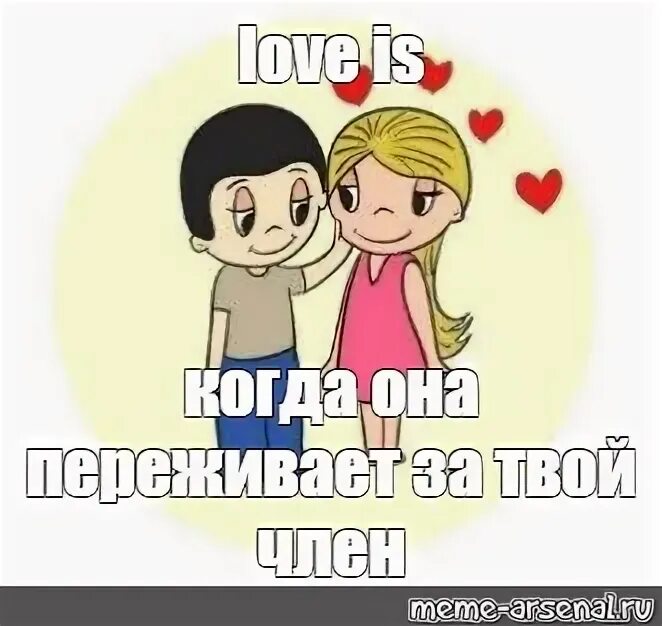 Любовные мемы. Любовь мем. Любовные мемы. Любовь спать. Создатели жвачки лов из.