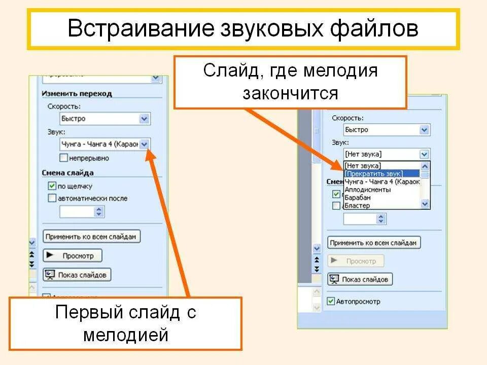 Как вставить музыку в слайд. Вставить звук в презентацию. Как вставить звук в презентацию. Звук для презентации. Наложить звук на презентацию.