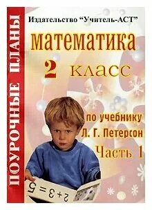Поурочные планы петерсон