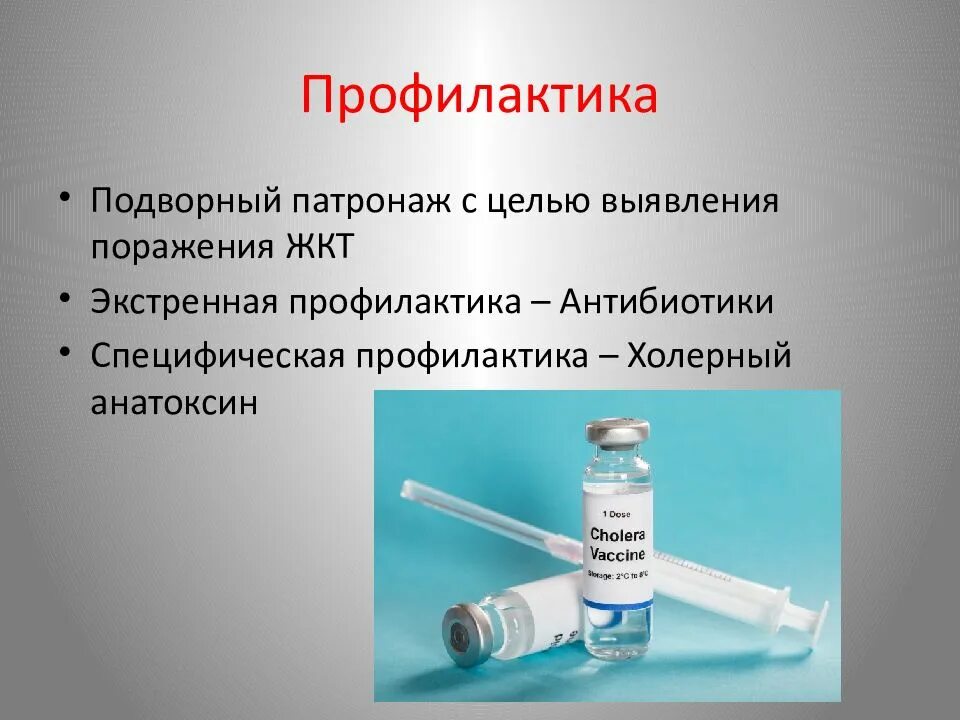 Вакцина холерная бивалентная химическая таблетированная. Вакцинопрофилактика холеры. Специфическая профилактика холеры вакцина. Специфическая профилактика холеры. Холероген анатоксин +о1 аг.