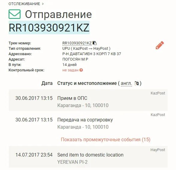 Почта Казахстана отслеживание. Отслеживание посылок Казпочта. Посылка Казпочта. Трек номер.