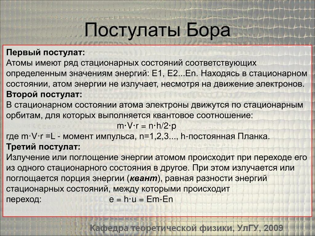 Постулаты бора стационарные состояния атома. Постулаты Бора. Квантовые постулаты Бора. Пастулатыбора. Квантовый пустыдатый Бора.