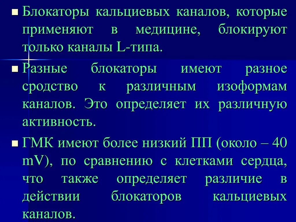 Блокаторы кальциевых каналов препараты поколения. Блокаторы кальциевых каналов. Блокаторыткальциевых каналов. Блокаторы кальциевых каналов т типа. Блокаторы кальциевых каналов l-типа.