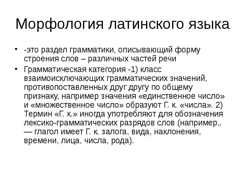 Поднимающая латынь. Морфология латинского языка. Морфологический анализ в латинском языке. Морфологический анализ в латыни. Морфология на латинском.