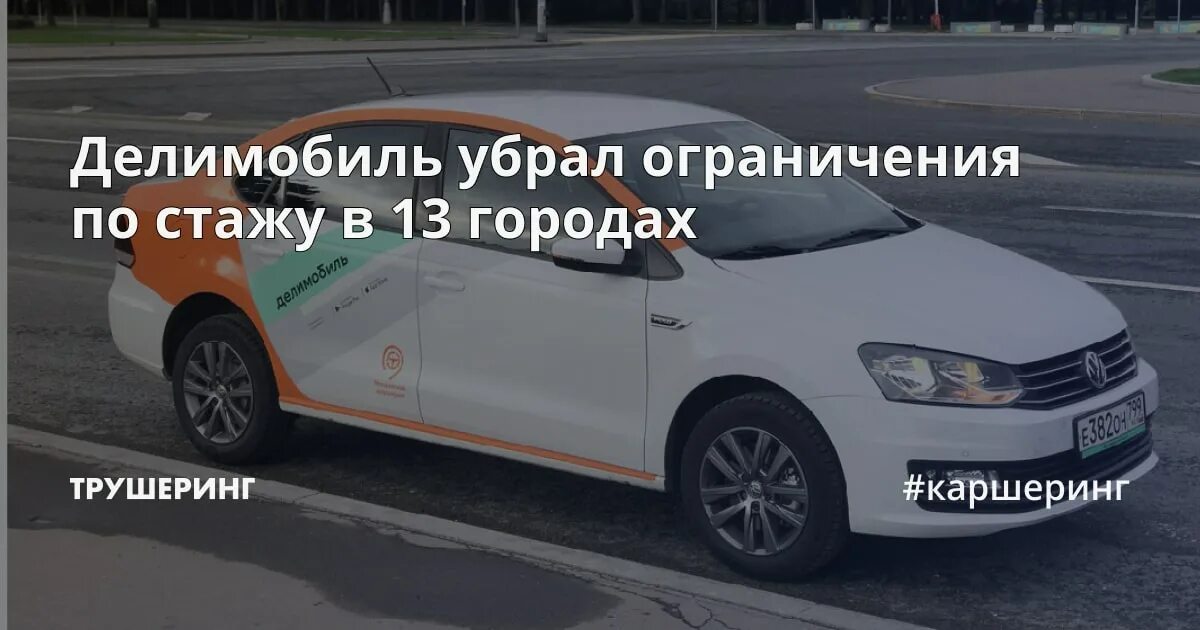 Какие штрафы в каршеринге. Делимобиль каршеринг стаж вождения. штраф каршеринг. каршеринг штрафы делимобиль. делимобиль требования к водителю.