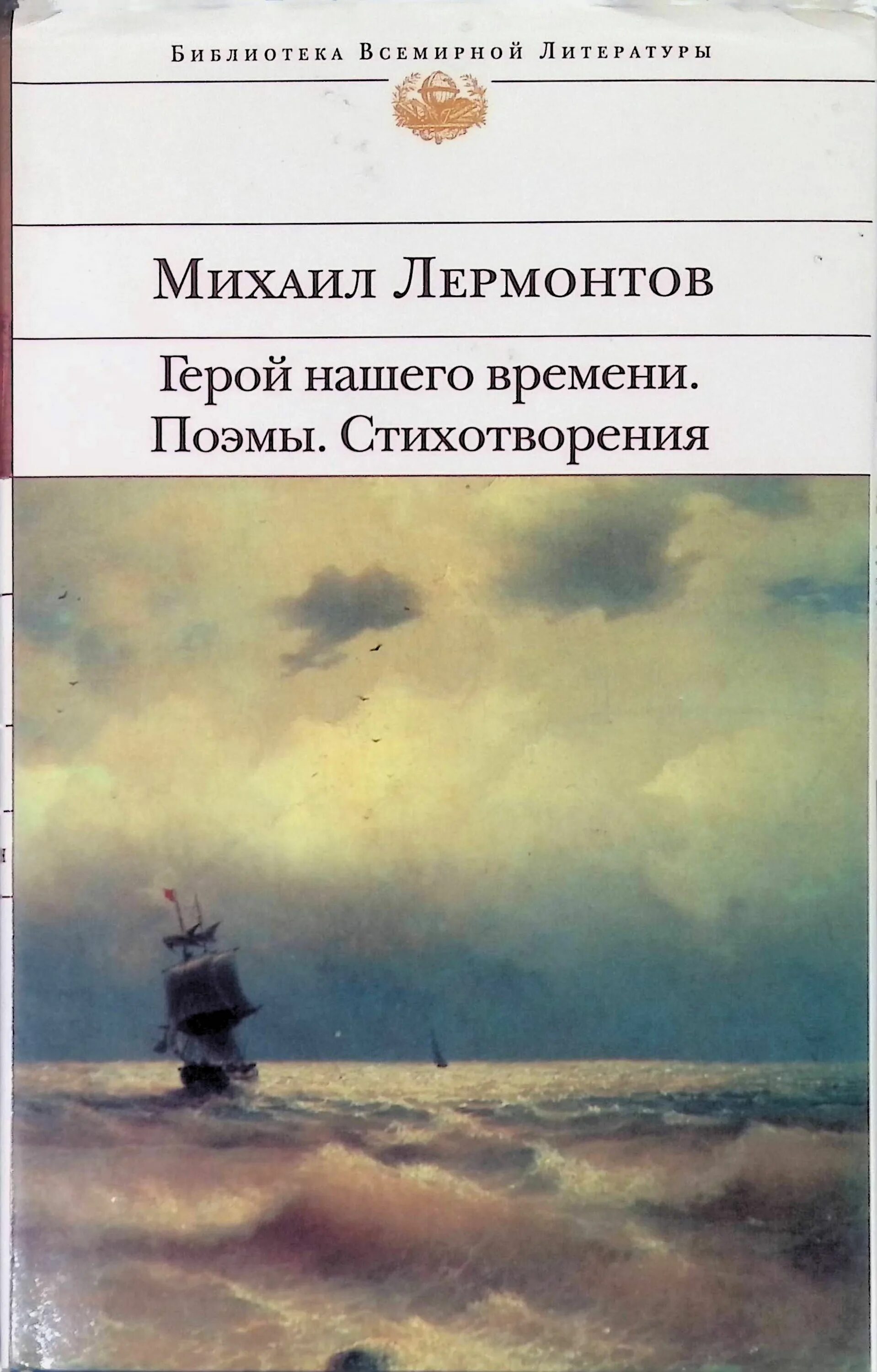Стихи лермонтова книга. Лермонтов стихотворения и поэмы. Лермонтов стихи книга. Сборник стихотворений и поэм «барабыз» («мы идём»). Лермонтов стихотворения поэмы.