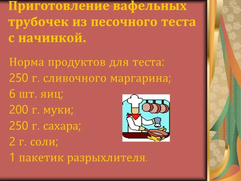 Приготовление вафельного теста. Технология приготовления вафельного теста. Схема приготовления вафельного теста. Технология приготовления вафель.