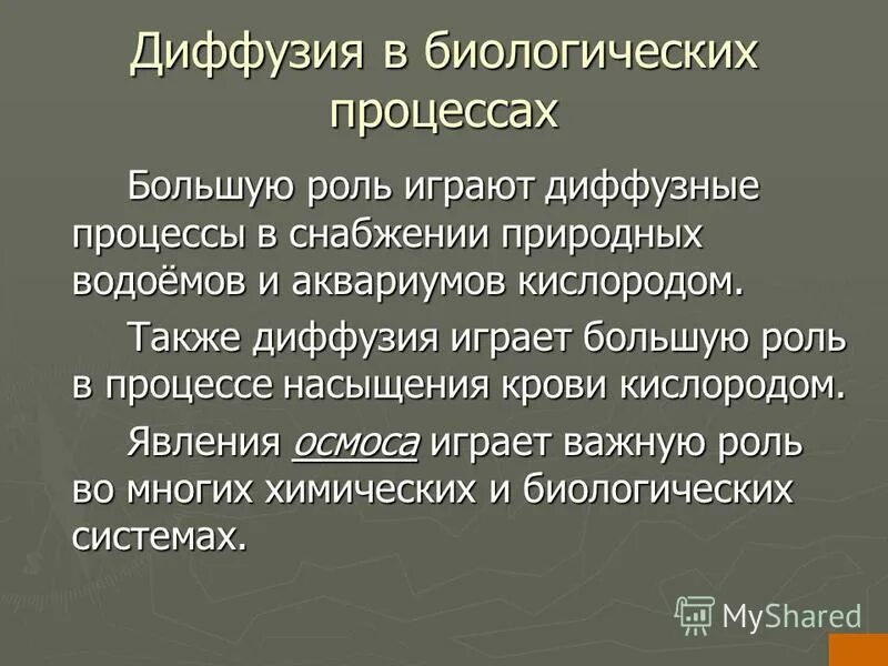 Польза диффузии. Роль диффузии в природе. Вредные проявления диффузии. Влияние диффузии. Влияние диффузии.