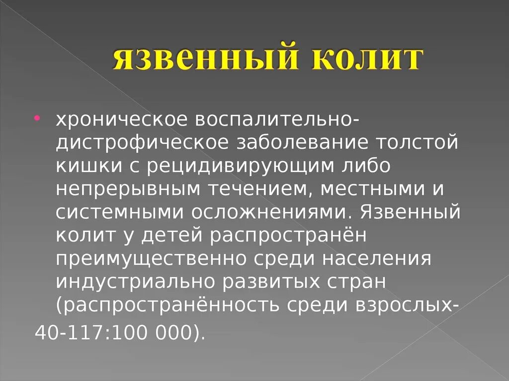 Хронический язвенный колит. Хроническое воспалительно-дистрофическое заболевание толстой кишки:. Хронический дискинетический колит. Диагностика няк у взрослых.