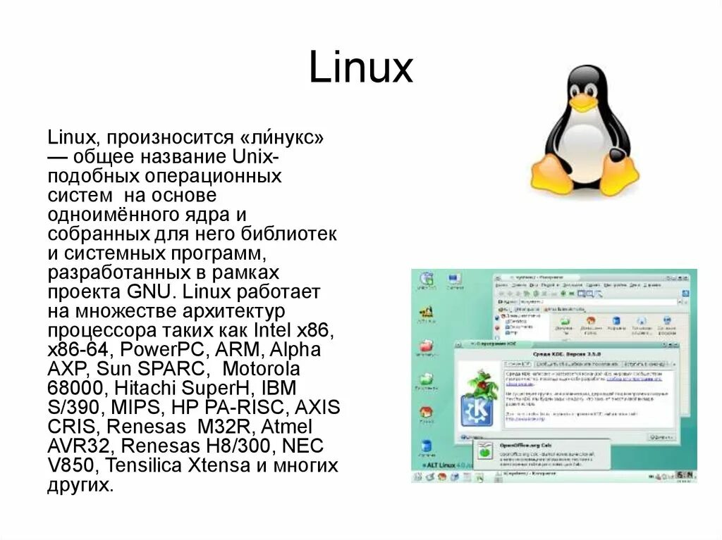 Описание операционных систем. ОС основа Linux. Операционная система на базе ядра Linux. Оперативная система на базе линукс. Программное обеспечение Linux.