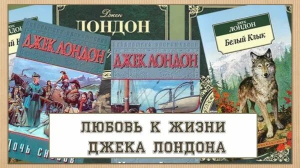 Джек лондон любовь к жизни. Лондон д. «любовь к жизни». Джек Лондон любовь к жизни эксклюзивная классика. Любовь к жизни Джека Лондона (фильм 2012).