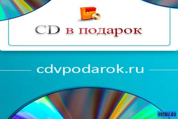 Cd в подарок интернет. Cdvpodarok ru интернет магазин. Cdvpodarok.ru.