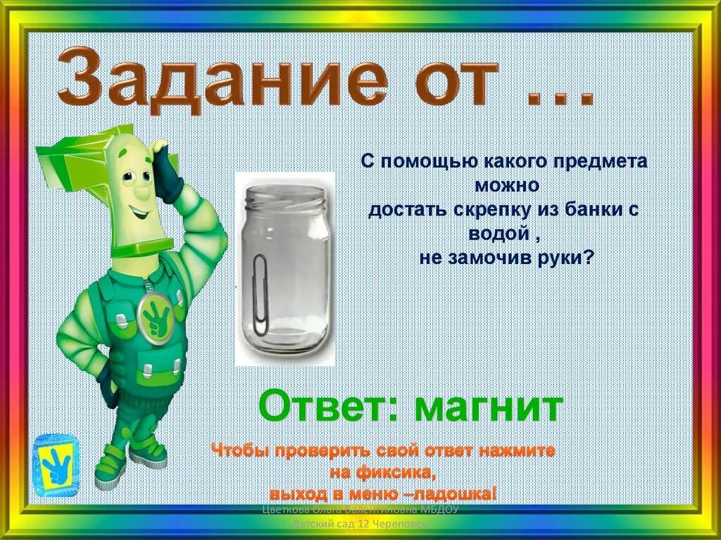 С помощью какого предмета. Загадки с ответом магнит. загадка отгадка магнит. загадка про комнату юного исследователя для детей. реклама какого то предмета задание.