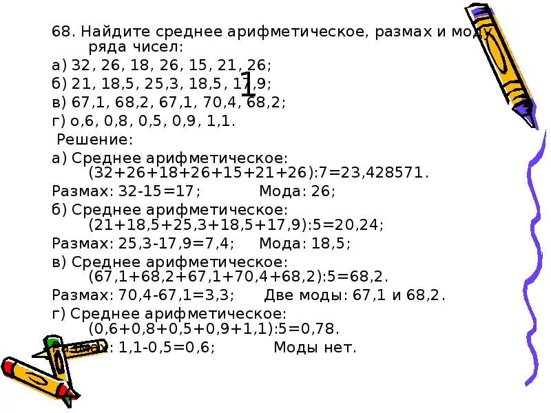 Среднее арифметическое чисел 4.6. Среднее арифметическое. Редние арифметические. Найдите среднее арифметическое чисел. Найдите среднее арифметическое и размах ряда чисел.