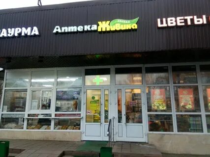 Живика аптека москва