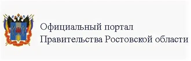 Правительство Ростовской области лого. Региональный портал ростовской области