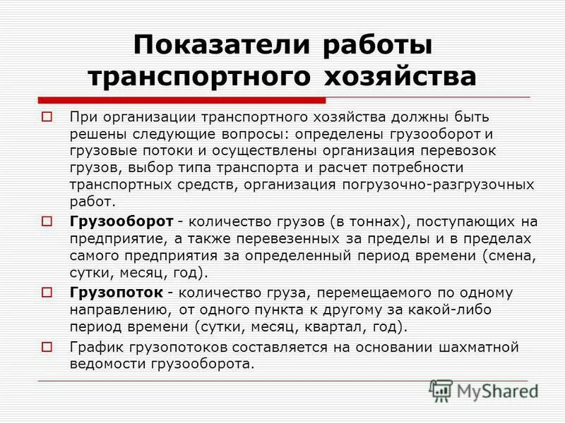 Вопросы к транспортному предприятию. Вопросы к транспортному предприятию. Транспортное обслуживание населения. Вопросы к транспортному предприятию. Перевозка автомобильным транспортом.