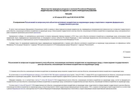 Государственный реестр объектов негативного воздействия
