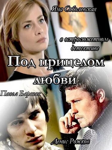 Под прицелом любви 2012. Яна соболевская под прицелом любви. павел баршак под прицелом любви. фильм любовь под прицелом.
