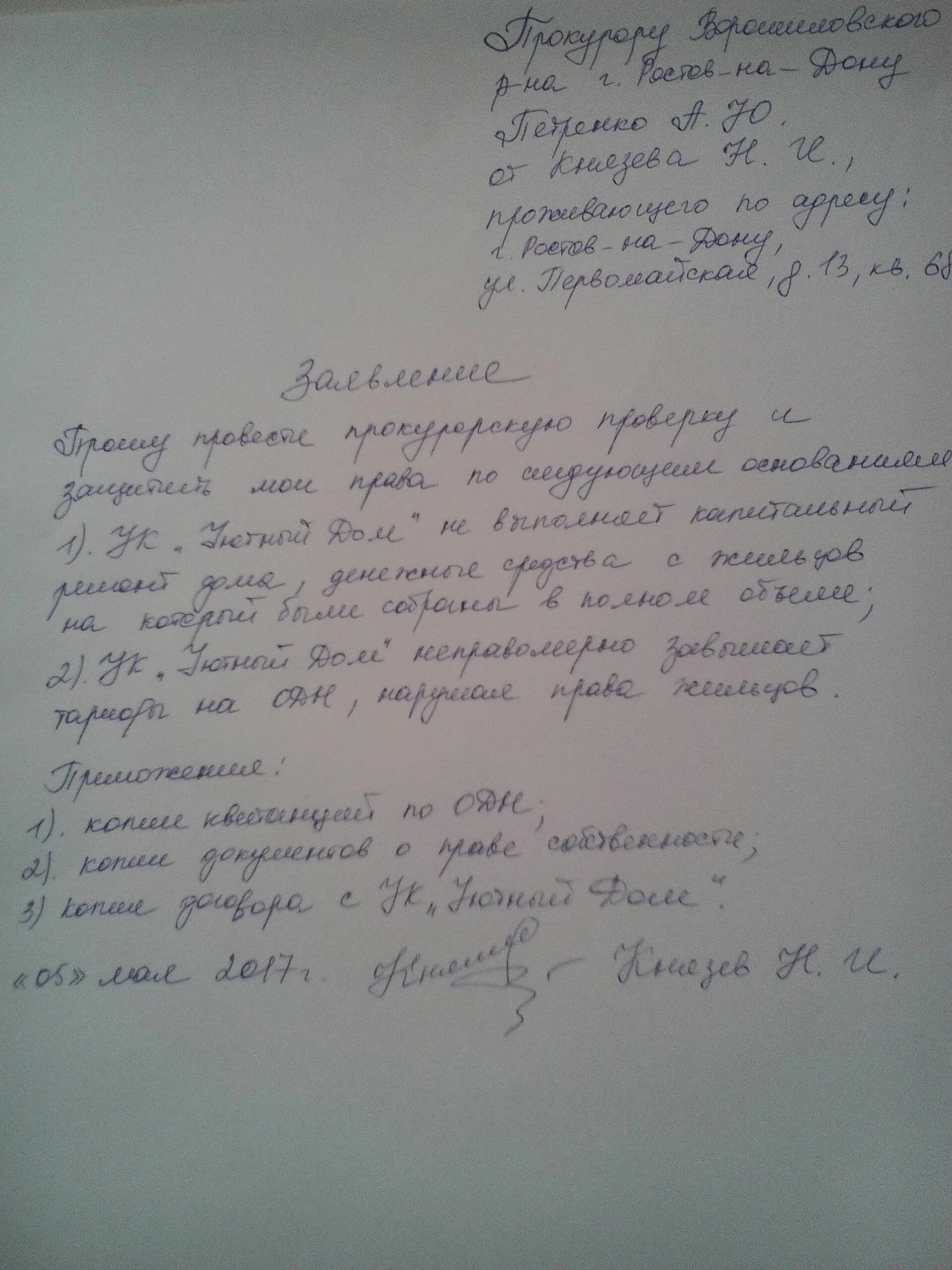 Заявление в прокуратуру на управляющую компанию образец. Образец заявления в прокуратуру на жкх управляющую компанию. образец коллективной жалобы прокурору на управляющую компанию. как написать в прокуратуру жалобу на управляющую компанию. как написать коллективную жалобу на управляющую компанию.