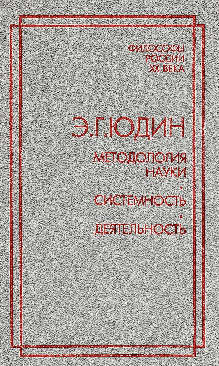 Б г юдин. Э Г Юдин методология науки. Захаров в.н. западноевропейские купцы в России. Эпоха Петра i. м., 1996.. Э. Г Юдин о проектировании.