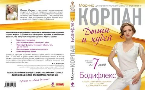 Бодифлекс марины корпан для похудения видео