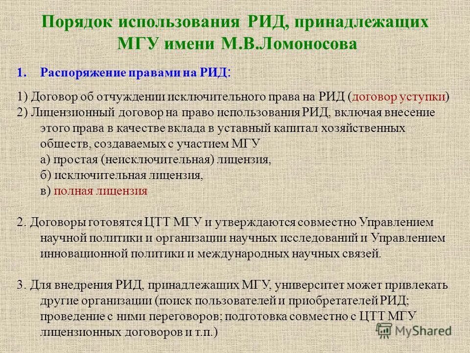 Исключительным правом на рид