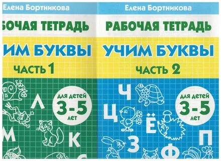 Учим буквы 5 лет рабочая тетрадь