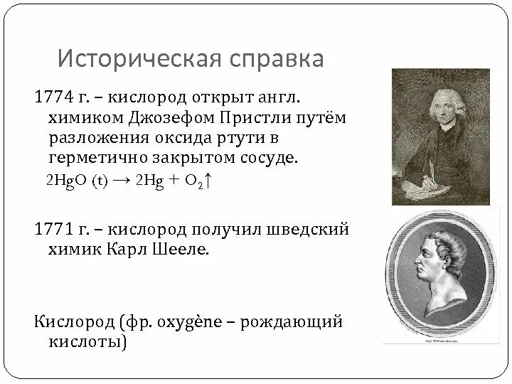 Получить кислород разложением оксида ртути. Историческая справка кислорода. Историческая справка ртути.