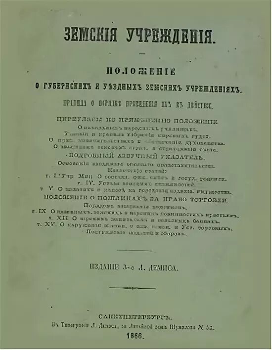 О земских учреждениях 1864 г