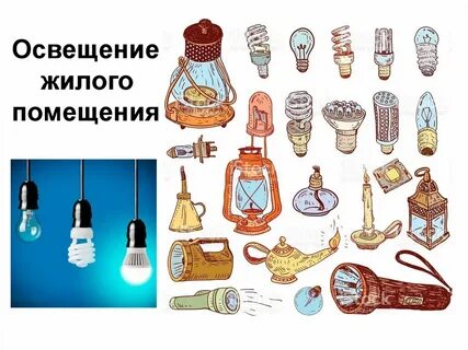 Освещение жилого помещения 7 класс