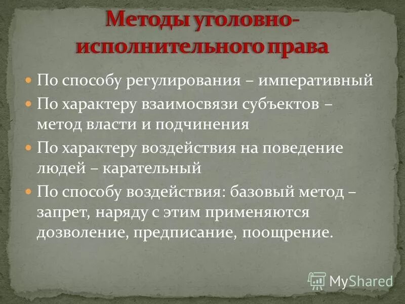 Уголовно исполнительное понятие метод. Уголовно исполнительное понятие метод