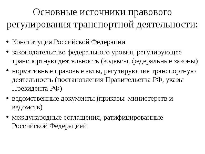 Нормативно правовой обеспечения транспортной безопасности. Источники правового регулирования. Нормативно-правовое регулирование деятельности. Источники нормативно-правового регулирования.. Документы регулирующие транспортную деятельность.