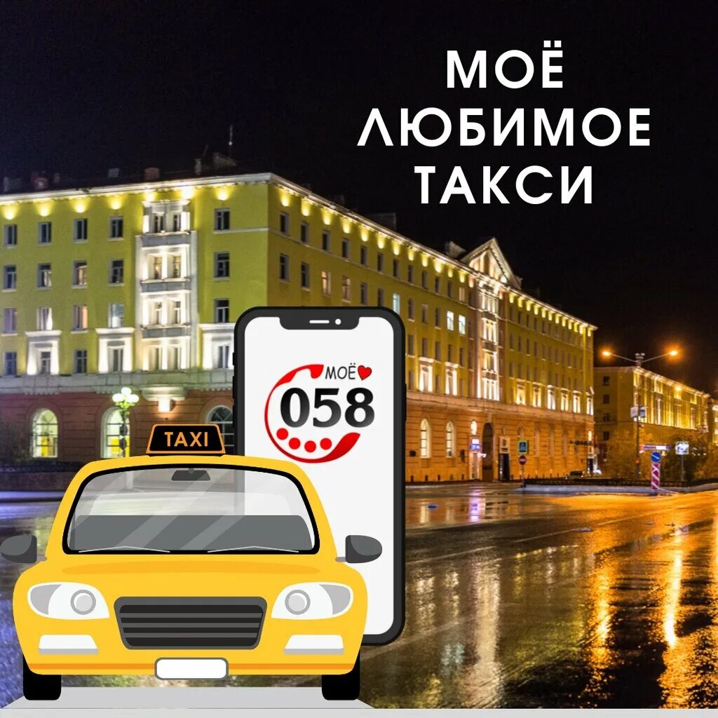 такси дудинка номера. такси 058. такси 058. 058 такси норильск приложение. такси дудинка номера.