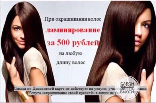 Предоплата 500 рублей. Ламинирование волос. Акция на ламинирование волос. Ламинирование волос реклама. Ламинирование волос окрашивание.