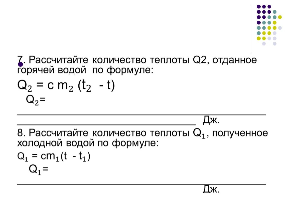 Формулы расчета количество теплоты воды. Формула для расчета количества теплоты холодной воды. Как найти количество теплоты полученное холодной водой. Количество теплоты отданное горячей водой. Количество воды полученное холодной водой