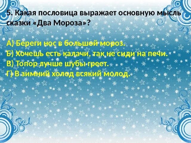 Какая пословица выражает главную мысль сказки сова. Пословицы к сказке два мороза. пословицы к сказке 2 мороза. пословицы к сказке два мороза 2 класс. основная мысль сказки два мороза.