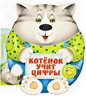 стихотворение михаила яснова я учу котенка. я котенок стихи. кошка учит котят охотиться. дрессировка кошек. котёнок учит цифры.